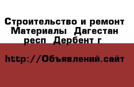 Строительство и ремонт Материалы. Дагестан респ.,Дербент г.